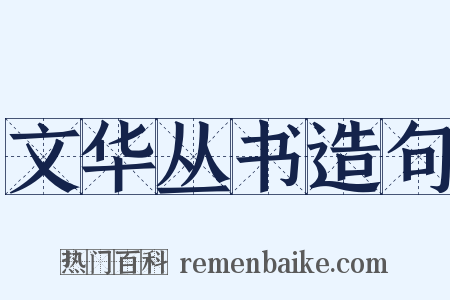 文华丛书造句是什么意思的图片